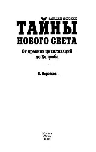 <div class=vernacular lang="ru">Тайны нового света : от древних цивилизаций до Колумба /</div>
Taĭny novogo sveta : ot drevnikh t︠s︡ivilizat︠s︡iĭ do Kolumba