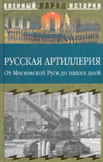 Russkaja artillerija : ot Moskovskoj Rusi do našich dnej