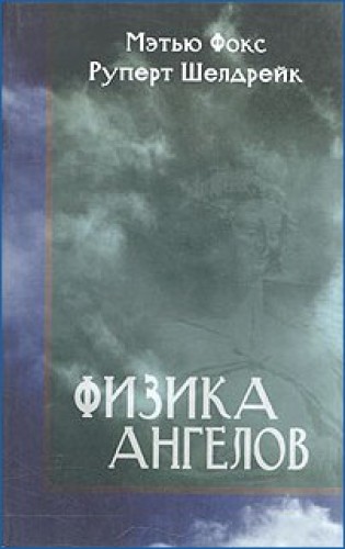 Fizika angelov : tam, gde vstrechai︠u︡tsi︠a︡ nauka i Dukh