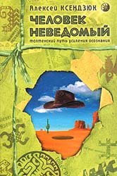 Человек неведомый