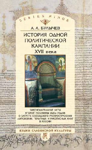 Istoriya Odnoj Politicheskoj Kampanii XVII Veka Zakonodatel'nye Akty Vtoroj Poloviny 1620-H Godov O Zaprete Svobodnogo Rasprostraneniya Litovskih Pe