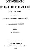 Ostromirovo evangelie : 1056-1057 goda