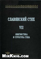 Slavyanskij Stih Vypusk 7. Lingvistika I Struktura Stiha