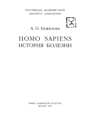 Homo Sapiens. Istoriya Bolezni