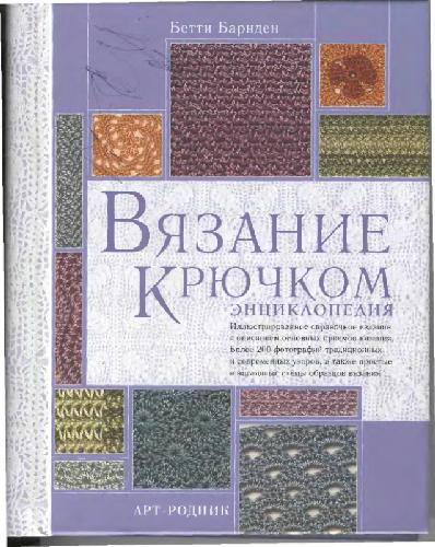 <div class=vernacular lang="ru">Вязание крючком : энциклопедия /</div>
Vi︠a︡zanie kri︠u︡chkom : ėnt︠s︡iklopedii︠a︡