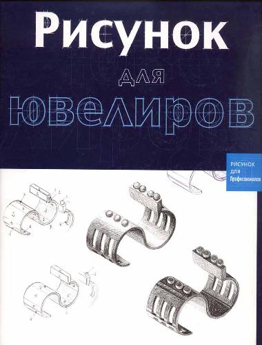 Рисунок для ювелиров
