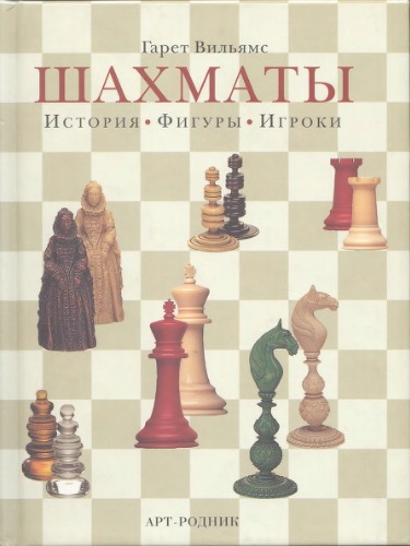 <div class=vernacular lang="ru">Шахматы : история, фигуры, игроки /</div>
Shakhmaty : istorii︠a︡, figury, igroki