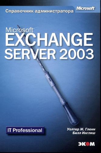 Microsoft Exchange Server 2003. Справочник администратора