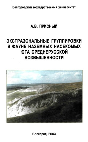 Ėkstrazonalʹnye gruppirovki v faune nazemnykh nasekomykh i︠u︡ga Srednerusskoĭ vozvyshennosti