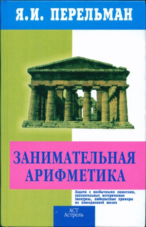 Zanimatelʹnaja arifmetika : zagadki i dikovinki v mire čisel