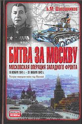 Bitva za Moskvu : Moskovskaja operacija Zapadnogo Fronta : 16 nojabrja 1941 g. - 31 janvarja 1942 g.