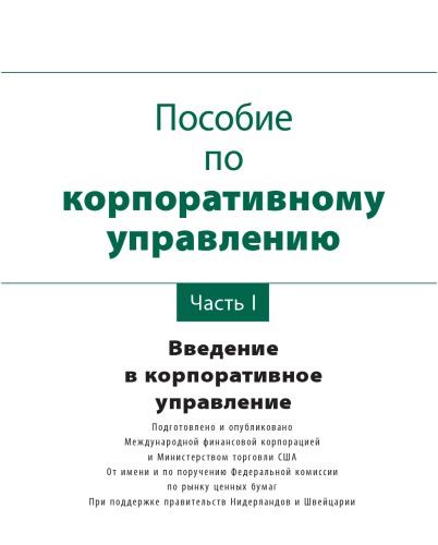 The Russia corporate governance manual