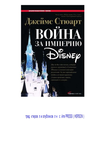 Война за империю Disney