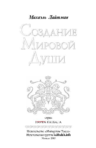 <div class=vernacular lang="ru">Создание мировой души /</div>
