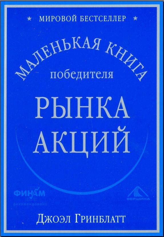 Маленькая книга победителя рынка акций