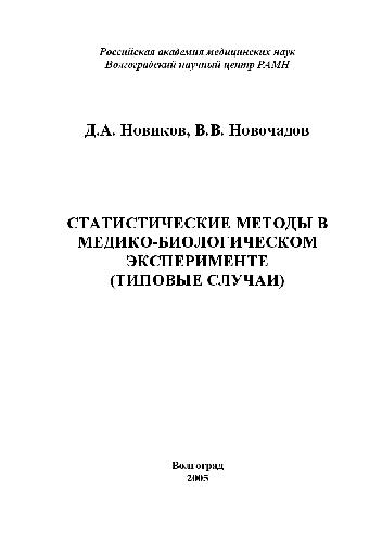 Статистические методы в медико-биологическом эксперименте