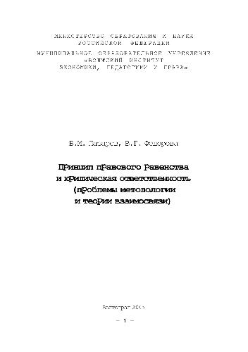 <div class=vernacular lang="ru">Принцип правового равенства и юридическая ответственность : проблемы методологии и теории взаимосвязи /</div>
Print︠s︡ip pravovogo ravenstva i i︠u︡ridicheskai︠a︡ otvetstvennostʹ : problemy metodologii i teorii vzaimosvi︠a︡zi