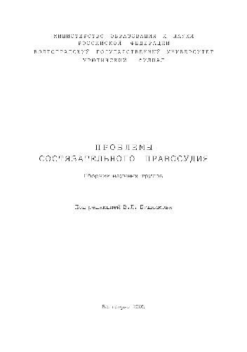 <div class=vernacular lang="ru">Проблемы состязательного правосудия : сборник научных трудов /</div>
Problemy sosti︠a︡zatelʹnogo pravosudii︠a︡ : sbornik nauchnykh trudov