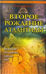 <div class=vernacular lang="ru">Второе рождение Атлантиды : Великие Атланты среди нас /</div>
Vtoroe rozhdenie Atlantidy : Velikie Atlanty sredi nas