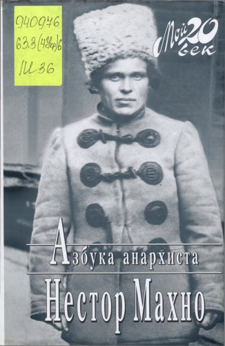 Азбука анархиста