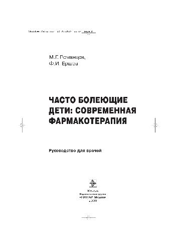 <div class=vernacular lang="ru">Часто болеющие дети : современная фармакотерапия : руководство для врачей /</div>
Chasto bolei︠u︡shchie deti : sovremennai︠a︡ farmakoterapii︠a︡ : rukovodstvo dli︠a︡ vracheĭ