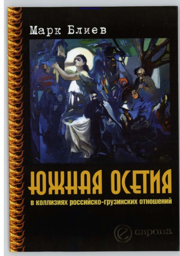 Yuzhnaya Osetiya V Kolliziyah Rossijsko-Gruzinskih Otnoshenij