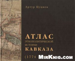 Атлас этнополитической истории Кавказа (1774 – 2004)