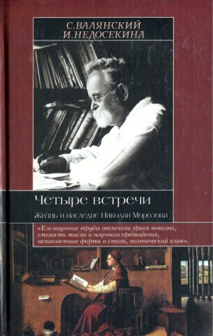 <div class=vernacular lang="ru">Четыре встречи : жизнь и наследие Николая Морозова /</div>
Chetyre vstrechi : zhiznʹ i nasledie Nikolai︠a︡ Morozova