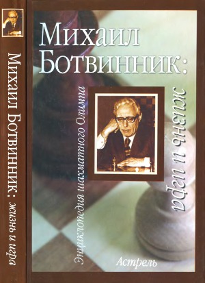 <div class=vernacular lang="ru">Михаил Ботвинник : жизнь и игра /</div>
Mikhail Botvinnik : zhiznʹ i igra