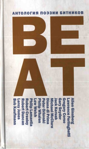Antologii︠a︡ poėzii bitnikov : beat