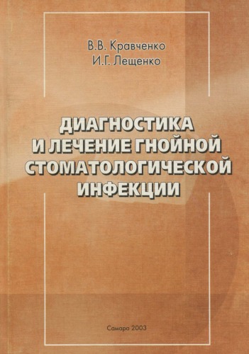 <div class=vernacular lang="ru">Диагностика и лечение гнойной стоматологической инфекции /</div>
Diagnostika i lechenie gnoĭnoĭ stomatologicheskoĭ infekt︠s︡ii