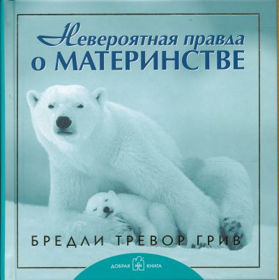 <div class=vernacular lang="ru">Невероятная правда о материнстве /</div>
Neveroi?atnai?a pravda o materīnstve