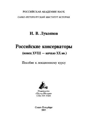 <div class=vernacular lang="ru">Российские консерваторы : (конец XVIII - начало XX вв.) : пособие к лекционному курсу /</div>
Rossiĭskie konservatory : (konet︠s︡ XVIII - nachalo XX vv.) : posobie k lekt︠s︡ionnomu kursu