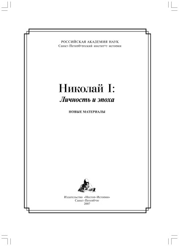 <div class=vernacular lang="ru">Николай I : личность и эпоха : новые материалы /</div>
Nikolaĭ I : lichnostʹ i ėpokha : novye materialy