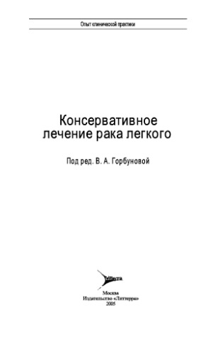 <div class=vernacular lang="ru">Консервативное лечение рака легкого /</div>
Konservativnoe lechenie raka legkogo