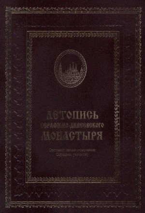 <div class=vernacular lang="ru">Летопись Серафимо-Дивеевского монастыря Нижегородской губерний Ардатовского уезда с жизнеописанием основателей ее : преподобного Серафима и схимонахини Александры, урожденной А.С. Мельгуновой /</div>
Letopisʹ Serafimo-Diveevskogo monastyri︠a︡ Nizhegorodskoĭ guberniĭ Ardatovskogo uezda s zhizneopisaniem osnovateleĭ ee : prepodobnogo Serafima i skhimonakhini Aleksandry, urozhdennoĭ A.S. Melʹgunovoĭ