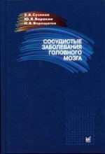 <div class=vernacular lang="ru">Сосудистые заболевания головного мозга : эпидемиология, основы профилактики /</div>
Sosudistye zabolevanii︠a︡ golovnogo mozga : ėpidemiologii︠a︡, osnovy profilaktiki