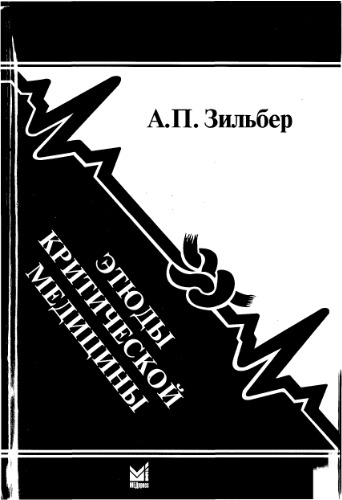 <div class=vernacular lang="ru">Этюды критической медицины /</div>
Ėti︠u︡dy kriticheskoĭ medit︠s︡iny