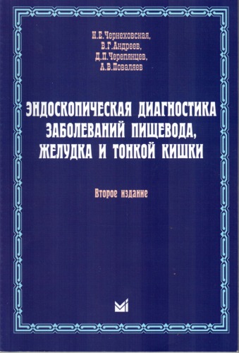 <div class=vernacular lang="ru">Эндоскопическая диагностика заболеваний пищевода, желудка и тонкой кишки : учебное пособие /</div>
Ėndoskopicheskai︠a︡ diagnostika zabolevaniĭ pishchevoda, zheludka i tonkoĭ kishki : uchebnoe posobie