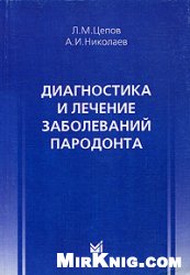 <div class=vernacular lang="ru">Диагностика, лечение и профилактика заболеваний пародонта /</div>
Diagnostika, lechenie i profilaktika zabolevaniĭ parodonta