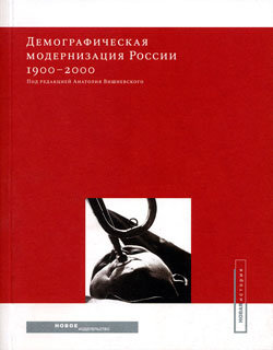 Демографическая модернизация России, 1900–2000