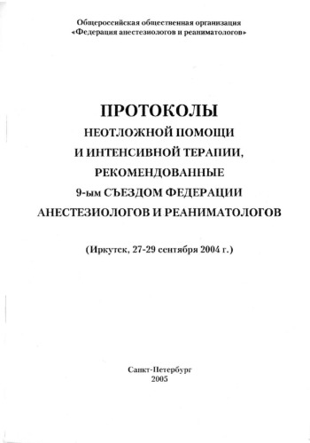 Протоколы неотложной помощи и интенсивной терапии.