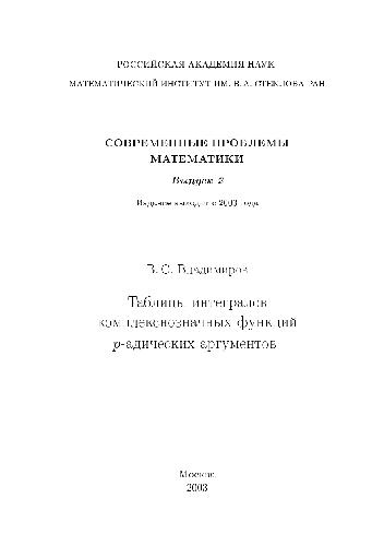 Tablicy integralov kompleksnoznačnych funkcij p-adičeskich argumentov