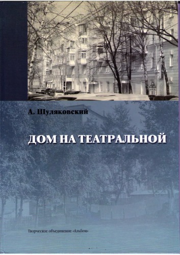 <div class=vernacular lang="ru">Дом на Театральной : ностальгические заметки /</div>
Dom na Teatralʹnoĭ : nostalʹgicheskie zametki