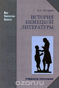 Istorija nemeckoj literatury novoe i novejšee vremja