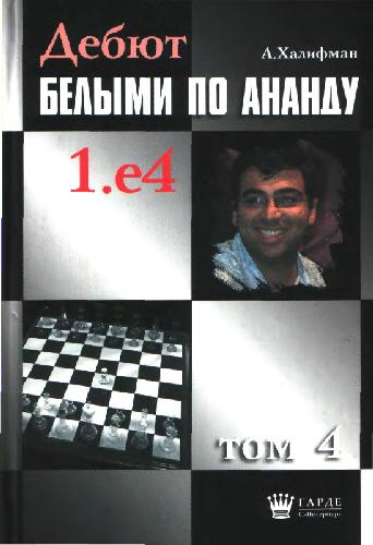 Debjut belymi po Anandu: 1.e4 / Tom 4, 1.e4 d6 2.d4, 1.e4 g6 2.d4 / [red. kollegija: A. Bezgodov ... et al.].