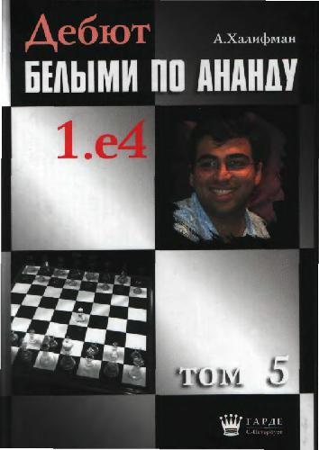 Debjut belymi po Anandu: 1.e4 / Tom 5, 1.e4 redkie chody, 1.e4 b6 2.d4, 1.e4 b6 2.d4, 1.e4 Knc6 2. Knf3, 1. e4 Knf6 2.e5, 1.e4 e6 2.d4 bez 2. ... d5 / [red. kollegija R. Ovečkin ... et al.].