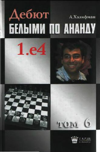 Debjut belymi po Anandu: 1.e4 / Tom 6, 1.e4 e6 2.d4 d5 3. Knc3, redkie chody, 3 ... Knc6, 3 ... dxe4 4. Knxe4, 3 ... Knf6 4.e5 / [red. kollegija M. Makarov ... et al.].