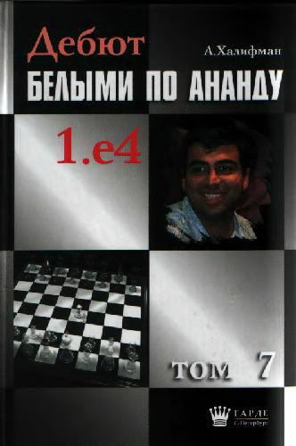 Debjut belymi po Anandu: 1.e4 / Tom 7, 1.e4 e6 2.d4 d5 3.Knc3 Bb4 4.e5 / [red. kollegija R. Ovečkin ... et al.].