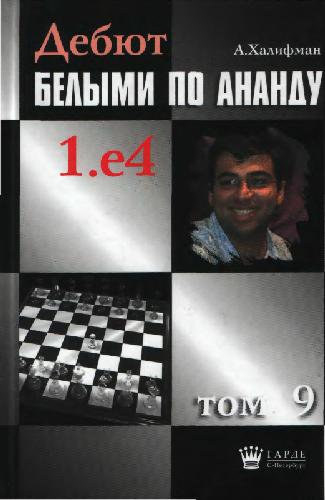 Debjut belymi po Anandu: 1.e4 / Tom 9, 1.e4 c5 2. Knf3 Knc6 3.d4 : redkie varianty, variant Lëventalja, variant Kalašinkova, variant četyrëch konej. sistema Paulʹsena / [red. kollegija M. Makarov ... et al.].